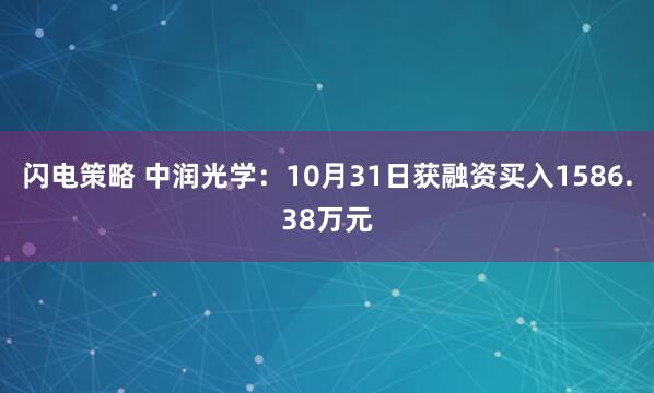 闪电策略 中润光学：10月31日获融资买入1586.38万元