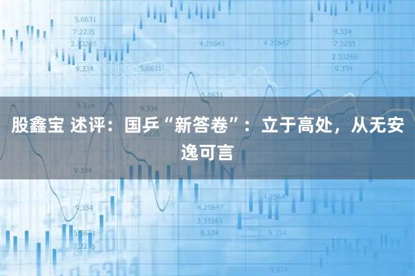 股鑫宝 述评：国乒“新答卷”：立于高处，从无安逸可言